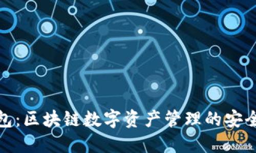 TP钱包：区块链数字资产管理的安全选择