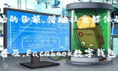 了解Facebook数字钱包：功能