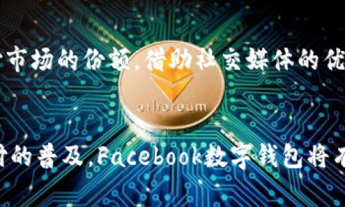 了解Facebook数字钱包：功能、优势及使用技巧
Facebook数字钱包, 数字支付, 社交平台支付/guanjianci

引言
随着科技的迅猛发展，数字支付逐渐取代了传统的现金交易，成为人们生活中不可或缺的一部分。在这种大环境下，社交媒体平台纷纷推出自己的数字钱包，Facebook也不例外。Facebook数字钱包的推出，不仅为用户提供了方便的支付方式，也将社交与金融结合，提升了用户体验。

什么是Facebook数字钱包？
Facebook数字钱包，顾名思义，是Facebook推出的一款数字支付工具，允许用户在其平台上进行转账、支付和接收款项。不同于传统的银行转账，Facebook数字钱包支持用户间的即时支付，极大地提高了交易的便捷性。此外，用户还可以通过该钱包功能在Marketplace等平台上进行购物。

Facebook数字钱包的功能
结合社交媒体的特性，Facebook数字钱包拥有丰富的功能。首先，转账功能显然是其核心之一。用户可以通过简单的几步，将资金从自己的数字钱包转到朋友的账户，几乎是瞬时的。此外，用户还可以直接为线下商家支付，简化了购物流程。

其次，Facebook数字钱包支持多种货币，这使得跨国交易变得更加简单。无论你身在何处，只需一个账户，便能轻松进行资金的转移与交易。同时，钱包也提供了交易记录的功能，用户能够随时查看自己的消费情况和账目，理清财务状况。

最值得一提的是，Facebook数字钱包与Facebook的其他服务如Messenger紧密集成。用户可以在聊天中直接发送或要求付款，这种创新的支付方式打破了传统的支付界限，让沟通与支付之间毫无隔阂。

如何使用Facebook数字钱包？
使用Facebook数字钱包的流程相对简单。首先，用户需要下载最新版本的Facebook或Messenger应用，并在应用中找到数字钱包的选项。接下来，根据系统提示完成身份验证，用户可通过绑定银行卡、信用卡等方式来充值钱包。

充值完成后，用户就可以通过数字钱包进行各种交易。转账时，只需选择好友，输入金额并确认即可。此外，用户也可以直接在支持Facebook支付的商家处进行扫码支付，一切尽在指尖。

Facebook数字钱包的优势
Facebook数字钱包的最大优势在于其便捷性。由于拥有大量用户基础，Facebook能提供快速、即时的支付服务，避免了用户在不同平台间切换的麻烦。此外，数字钱包的费用相对较低，通常会比传统银行转账或其他支付方式更加划算。

不仅如此，Facebook数字钱包的安全性也有所保障。采用最新的加密技术和数据保护措施，确保用户的财务信息安全。同时，用户有权随时查看和管理自己的交易记录及账户信息，从而增强了对资金的掌控感。

使用Facebook数字钱包的技巧
为了更好地利用Facebook数字钱包，用户可以遵循一些使用技巧。首先，确保定期检查钱包中的交易记录，及时发现异常情况。其次，用户应尽量在一张银行卡上进行操作，这样能够更方便地管理财务。

此外，设置交易提醒也是一个不错的选择。这可以帮助用户实时掌握资金的流入与流出，避免资金不足的情况出现。最后，了解各项费用政策，避免因不必要的手续费而影响消费体验。

Facebook数字钱包的未来发展
展望未来，Facebook数字钱包的潜力可谓巨大。在金融科技不断发展的今天，Facebook有望进一步创新支付方式，并不断扩展其在数字支付市场的份额。借助社交媒体的优势，Facebook数字钱包将能进一步整合更多金融服务，如贷款、投资理财等，满足用户在财务管理上的多样化需求。

结论
总的来说，Facebook数字钱包凭借其便捷的操作、良好的安全性以及丰富的功能，为用户提供了一种全新的支付体验。在未来，随着数字支付的普及，Facebook数字钱包将有机会在社交与金融之间架起一座新的桥梁。无论是日常消费还是社交支付，Facebook数字钱包都将成为人们理财生活中不可或缺的工具。