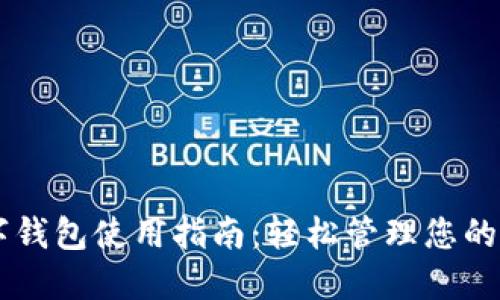 交行数字钱包使用指南：轻松管理您的支付生活