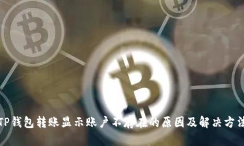 TP钱包转账显示账户不存在的原因及解决方法