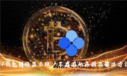 TP钱包转账显示账户不存在的原因及解决方法