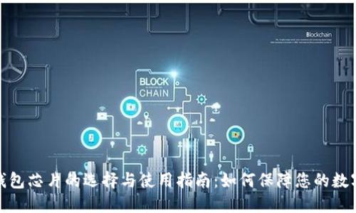 加密货币钱包芯片的选择与使用指南：如何保障您的数字资产安全