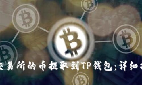 如何将交易所的币提取到TP钱包：详细操作指南