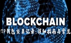 如何查询TP钱包交易记录：