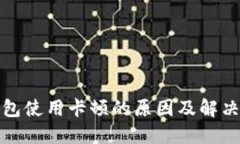 TP钱包使用卡顿的原因及解