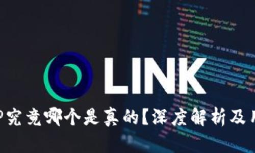 通通钱包APP究竟哪个是真的？深度解析及用户体验分享