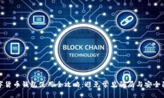 数字货币钱包使用全攻略