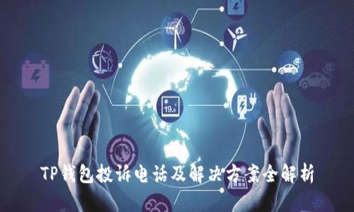 TP钱包投诉电话及解决方案全解析