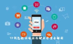 TP钱包投诉电话及解决方案