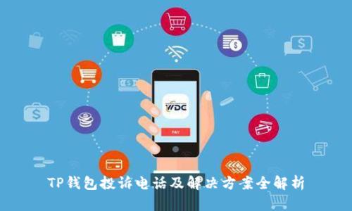 TP钱包投诉电话及解决方案全解析