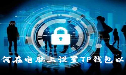 bianqiang如何在电脑上设置TP钱包以支持BSC网络