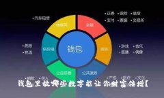 钱包里放哪些数字能让你