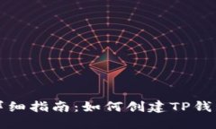 详细指南：如何创建TP钱包