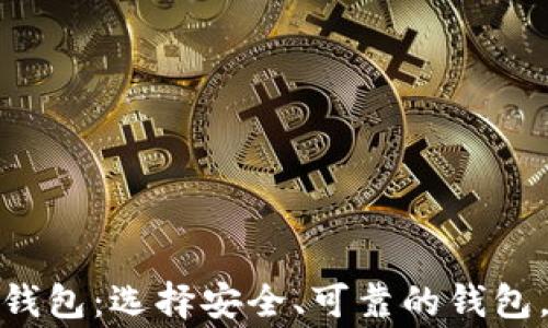 
山寨数字货币钱包：选择安全、可靠的钱包，避开潜在风险