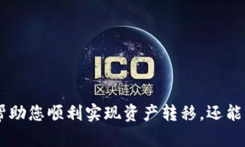   如何将抹茶交易所的币提至TP钱包：完整指南 / 

 guanjianci 抹茶交易所, TP钱包, 数字货币提币 /guanjianci 

引言
在快速发展的数字货币市场中，交易所和钱包的选择至关重要。尤其是在处理抹茶交易所（MEXC Exchange）上的币时，许多投资者需要了解如何将其资产安全地提到TP钱包（TokenPocket Wallet）中。本文将为您提供一个详细的指南，帮助您顺利完成这一流程。

什么是抹茶交易所？
抹茶交易所成立于2018年，是一家全球知名的数字资产交易平台，提供多种交易对和丰富的加密货币选择。它以友好的用户界面和较低的交易费用而受到众多用户的欢迎。抹茶交易所为用户提供现货交易、合约交易，以及多种数字资产的存储与管理功能。

了解TP钱包的基本概念
TP钱包是一款多链钱包，支持多个主流区块链的资产管理。它不仅具有安全、快速的特点，还提供了去中心化交易功能，非常适合长期持币或进行日常交易的用户。TP钱包的便捷性和安全性吸引了大量加密货币爱好者，是一种非常优质的资产存储工具。

将币提至TP钱包的准备工作
在开始提币之前，确保您已在抹茶交易所和TP钱包中都完成注册并通过身份验证。此外，您需要确保TP钱包中有可接收的地址，以便转账。

步骤一：获取TP钱包地址
打开您的TP钱包应用。选择“资产”选项后，点击右上角的“接收”按钮。在这一页面中，您将看到您的钱包地址。请复制该地址，以便稍后在抹茶交易所中使用。记住，这个地址是唯一的，可以接受您所选择的加密货币。

步骤二：登录抹茶交易所
接下来，打开抹茶交易所的官方网站或应用，并输入您的登录信息。在成功登录后，您将被引导至交易所的主界面。

步骤三：找到提币选项
在交易所主界面，通常会有一个“资产”或“钱包”选项。点击该选项后，选择“提币”或“提现”功能。在这个页面上，您将看到支持提现的资产列表。选择您想要提至TP钱包的币种。

步骤四：填写提币信息
在提币页面，您需要输入以下信息：
ul
    listrong提币地址：/strong粘贴之前复制的TP钱包地址。/li
    listrong提币金额：/strong输入您希望提取的币量。/li
    listrong网络选择：/strong确保网络（如ERC20、BSC等）与您在TP钱包中选择的接收网络一致。/li
/ul
确保信息完备且准确无误后，点击“提交”或“确认”按钮。

步骤五：验证信息
为了保障安全性，抹茶交易所通常会要求您进行二次验证。这可能包括输入验证码或通过手机进行身份验证。一旦完成，系统将处理您的提币请求。

步骤六：等待确认
提币请求提交后，您需要耐心等待交易确认。这个过程的时间取决于网络拥堵情况和交易所的处理速度。您可以在抹茶交易所的“提币记录”中查看状态，确认提币是否成功。

步骤七：在TP钱包中查看资产
一旦提币过程完成，打开您的TP钱包。您应该能够在钱包的“资产”页面上看到已成功接收的币。如果没有显示，请确保选择了正确的网络并耐心等待，有时可能会有小的延迟。

常见问题解答
strong1. 提币手续费是什么？/strongbr
交易所通常会收取手续费，具体费用请参考抹茶交易所的官方说明。

strong2. 如何确保提币安全？/strongbr
始终检查提币地址的准确性，使用二次验证，保持登录信息的安全，避免在公共网络下进行交易。

strong3. 如果提币失败怎么办？/strongbr
在这种情况下，请联系抹茶交易所的客服查询失败原因，并根据指引进行处理。

总结
将抹茶交易所的币提至TP钱包虽然初看起来有些复杂，但只要按照上述步骤操作，整个过程其实相对简单且安全。正确的做法和准备不仅能帮助您顺利实现资产转移，还能大大降低风险。随着数字货币的不断发展，选择合适的交易平台和钱包将更加重要。希望这篇指南能为您提供帮助，让您的数字资产安全无忧。