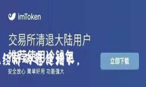   数字钱包提款的技巧与方法：轻松管理您的数字资产 / 

 guanjianci 数字钱包, 提款, 虚拟货币 /guanjianci 

一、什么是数字钱包？
数字钱包是一种电子工具，允许用户以数字形式存储、发送和接收货币，包括虚拟货币和传统货币。它可以是软件应用（如手机应用）或硬件设备，旨在为用户提供安全便捷的支付解决方案。现代数字钱包不仅支持简单的支付功能，还集成了投资功能、资产管理和支付历史记录等多种功能，为用户提供更全面的服务。

二、为什么选择数字钱包？
随着科技的发展，许多人逐渐偏向使用数字钱包来管理他们的资金。相比传统银行账户，数字钱包有许多便捷的优势。首先，用户可以随时随地进行交易，而无需前往银行或自动取款机。其次，数字钱包通常提供即时交易，资金能够几乎瞬间到账。此外，许多数字钱包还具有较低的交易费用，甚至不收取手续费，这对于频繁进行交易的用户来说，非常划算。

三、数字钱包提款的基本步骤
提款是使用数字钱包时的一项重要功能。无论您是想将虚拟货币兑换为法定货币，还是想从您的数字钱包中提取资金到银行账户，基本步骤通常如下：

ol
    listrong确认您的身份：/strong大多数数字钱包要求用户在提款前完成身份验证。这通常包括输入手机号码、电子邮件地址和其他个人信息，确保账户安全。/li
    listrong选择提款方式：/strong常见的提款方式包括直接转账到银行账户、提取到支付平台（如PayPal）或其他电子钱包。这一步骤中的选择会影响您的资金到账时间和费用。/li
    listrong输入提款金额：/strong在选择完提款方式后，您需要输入希望提款的金额。部分平台可能会设定最低提款金额，请注意遵守相关规定。/li
    listrong进行确认：/strong在确认提款请求之前，检查所有信息是否准确无误。确保银行账户或相关支付信息的正确，以避免出现任何错误。/li
    listrong等待处理：/strong一旦提交提款请求，您需要耐心等待。提款处理时间因平台而异，有些可能数分钟内到账，而其他可能需要数个工作日。/li
/ol

四、提款流程中需要注意的事项
提款过程中的每一步都至关重要，用户应保持警惕，以避免潜在的损失。

ul
    listrong手续费：/strong虽然许多数字钱包的基本提款服务是免费的，但某些提现方法可能会收取手续费。在进行提款之前，务必了解相关费用，避免不必要的支出。/li
    listrong提款限额：/strong许多数字钱包对单次提款金额会有上限。了解这些限制有助于您更好地进行资金管理。/li
    listrong安全性：/strong确保选择的提款方式是安全的。若需链接外部账户，务必确认该账户的合法性和安全性，保障资金安全。/li
    listrong信息准确性：/strong提款时，一定要确保所有信息的准确性。一旦出现错误，可能导致资金损失，甚至可能无法追回。/li
/ul

五、常见的提款相关问题解答
许多人在使用数字钱包提款时会面临一些常见问题，以下是一些解答：

strong1. 为什么提款请求被拒绝？/strong
提款请求被拒绝可能由于身份未通过验证、输入的银行信息不正确，或者数量超出提款限额等原因。如果面对这种情况，可以联系数字钱包的客服以获取详细信息。

strong2. 提款需要多长时间才能到账？/strong
提款到账时间因不同的钱包平台和提款方式而异。一般而言，选择银行转账可能需要1-3个工作日，而选择电子支付平台转账通常更快，可能数分钟内到账。

strong3. 如果提款失败，我的资金会不会丢失？/strong
正常情况下，失败的提款请求不会导致资金丢失。资金通常会在一段时间内返回到您的数字钱包账户中。不过，建议及时与平台客服联系，以确保资金安全。

六、总结与建议
在数字钱包日渐普及的今天，了解如何有效地从数字钱包中提款显得尤为重要。首先，确保您选择一个信誉良好的数字钱包服务，进行身份验证和安全设置是资金安全的基础。其次，在提款时，务必关注手续费、提款限额等信息，以避免不必要的损失。同时，要保持对提款申请的关注，确保资金的安全和及时到账。如果您对此仍有疑问，不妨寻求专业建议或直接联系客服，避免在资金操作上造成错误。

运用数字钱包可以使我们的财务管理变得更加高效，更能为我们的生活带来极大的便利。希望以上提到的几点能够帮助您掌握数字钱包的提款技巧，更好地管理您的资产。

最终，随着金融科技的发展推动我们的生活方式转变，数字钱包将继续发挥着重要作用。在享受数字钱包带来便利的同时，务必要认真对待安全和管理，保持良好的财务习惯，从而实现经济的稳健增长。