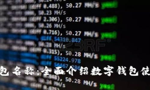 如何查看数字钱包名称：全面介绍数字钱包使用中的关键步骤