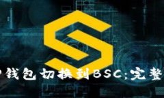 如何将TP钱包切换到BSC：完