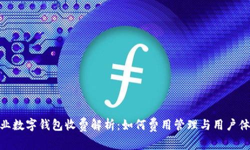 企业数字钱包收费解析：如何费用管理与用户体验