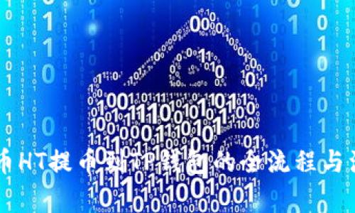 了解火币HT提币到TP钱包的全流程与注意事项