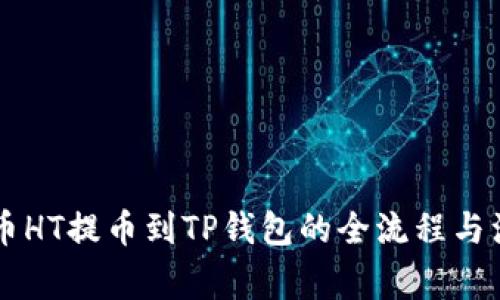 了解火币HT提币到TP钱包的全流程与注意事项