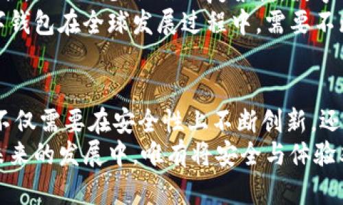 提升数字钱包安全性与用户体验的关键因素分析

数字钱包, 安全性, 用户体验/guanjianci

引言
在数字支付的日益普及下，数字钱包逐渐成为人们日常生活中不可或缺的工具。无论是线上购物、转账支付，还是线下消费，数字钱包的使用频率都在不断上升。然而，随着用户对数字钱包的依赖性增强，如何确保其安全性，以及如何进一步提升用户体验，已成为数字钱包行业的重要议题。

数字钱包的安全性：不可忽视的基石
安全性是数字钱包用户最为关注的核心要素之一。用户在使用数字钱包时，往往会对个人财务信息、交易记录以及资金安全感到忧虑。因此，数字钱包提供商必须采取多种措施来保护用户的信息和资金。
首先，采用先进的加密技术是保障数字钱包安全的重要手段。通过加密传输和存储用户的敏感信息，即使黑客试图攻击，也难以获取实际内容。此外，生物识别技术的引入，使得解锁和支付过程更加安全，用户可以选择指纹识别、面部识别等多种方式来确保账户安全。
然而，仅仅依赖技术手段还远远不够，用户教育也是至关重要的一环。很多安全事故的发生，往往源于用户自身的疏忽大意。数字钱包提供商应积极开展用户安全知识宣传，提高用户对钓鱼网站、病毒软件等网络威胁的认识，帮助他们识别潜在风险，从而有效降低安全事故的发生率。

用户体验：吸引并留住用户的关键
除了安全性，用户体验的提升同样不可忽视。数字钱包需要在操作的简单性、界面的友好性、功能的全面性等多个方面进行，才能吸引并留住用户。
首先，简化操作流程是提升用户体验的有效方法。用户在使用数字钱包时，希望能够快速、方便地完成支付。而过于复杂的操作可能导致用户的流失。因此，数字钱包的设计应尽量减少步骤，确保用户能够在最短的时间内完成交易。
其次，界面的设计应符合用户的审美和使用习惯。清晰的布局、直观的导航、适当的色彩搭配都能够提升用户在使用过程中的愉悦感。此外，适时的反馈机制也是用户体验的重要组成部分。比如，在用户完成支付后，及时显示交易结果，能够有效增强用户的信任感。
最后，数字钱包的功能多样性也影响着用户体验。用户不仅希望自己的钱包能够完成基本的支付功能，还希望能够集成更多日常生活中的金融服务，如账单管理、消费分析等。这些附加功能不仅能提升用户的使用价值，更能够提升品牌的忠诚度。

市场发展趋势：未来的数字钱包
随着科技的不断进步，数字钱包行业的发展趋势也在不断演变。未来，数字钱包将会呈现出以下几个发展趋势。
首先，人工智能的应用将成为数字钱包的一大亮点。通过大数据分析和用户行为分析，数字钱包可以为用户提供个性化的推荐与服务。例如，根据用户的消费习惯和历史行为，自动为他们推荐合适的商品和优惠信息，使得用户购物体验更加便捷与愉快。
其次，跨平台的整合将成为趋势。无论是移动支付、在线购物还是其他金融服务，用户希望能够在一个平台上实现多种功能的整合，从而减少操作的复杂性。数字钱包提供商需积极布局，推动各项服务的无缝衔接。
另外，随着全球化的推进，数字钱包也将面临国际化的挑战。不同国家和地区对数字支付的接受程度和法规政策各异，因此，数字钱包在全球发展过程中，需要不断适应不同市场的需求。

结论
总体而言，数字钱包的安全性与用户体验是促进其发展的两大核心要素。随着用户对数字钱包依赖性的增强，未来的数字钱包不仅需要在安全性上不断创新，还需在用户体验上持续。通过有效的技术手段与功能设计，将能够增强用户的信任感，提升其使用黏性。
同时，随着市场环境的变化，数字钱包行业也必须紧跟时代步伐，借助现代科技推进服务创新，以满足用户日益升级的需求。在未来的发展中，唯有将安全与体验双管齐下，数字钱包才能在激烈的市场竞争中脱颖而出。