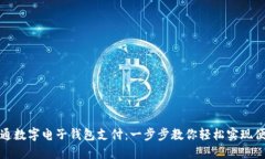 如何开通数字电子钱包支