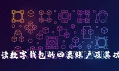 深入解读数字钱包的四类