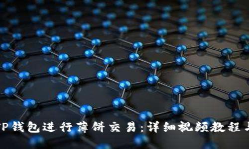 如何使用TP钱包进行薄饼交易：详细视频教程与实用技巧