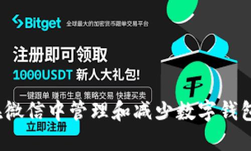 如何在微信中管理和减少数字钱包余额？
