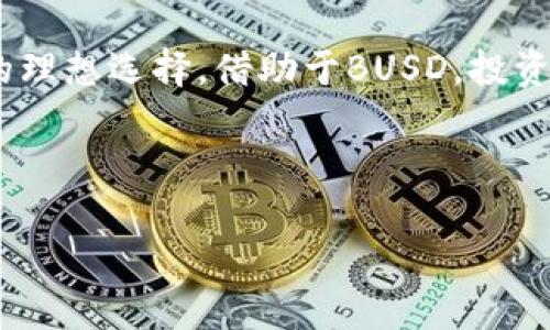 在此之前，我们先了解一下BUSD和TP钱包的基本概念。

BUSD的基础知识
BUSD（Binance USD）是由币安（Binance）与Paxos联合发行的一种稳定币，旨在提供与美元1:1的价值稳定性。无论是交易还是持有，BUSD都因其相对稳定的价格而受到用户的青睐。它可以用于多种用途，包括交易、投资以及作为其他数字货币的交易对。

TP钱包概述
TP钱包是一款多资产数字货币钱包，旨在为用户提供便捷的存储、管理和交易数字资产的功能。用户通过TP钱包可以轻松管理他们的加密货币投资组合，还可以通过内置的去中心化交易所进行交易。其用户界面友好，还有多种安全保障措施，保护用户的资产安全。

BUSD能否在TP钱包购买？
关于“BUSD可以在TP钱包购买币吗？”的问题，答案是肯定的。TP钱包内置了多种交易功能，用户可以通过该钱包直接购买不同的数字货币，包括BUSD。具体的操作流程可能如下：

在TP钱包中购买BUSD的步骤
以下是一般步骤的详细说明，帮助您顺利完成交易：
ol
listrong下载并安装TP钱包：/strong首先需要在官方渠道下载并安装TP钱包，确保执行此过程时使用安全的网络和设备。/li
listrong创建或导入钱包：/strong如果您是新用户，可以通过邮箱或手机号创建一个新的钱包。如果您已有钱包，则可以选择导入钱包的选项。/li
listrong充值资金：/strong在购买BUSD之前，您需要在钱包中充值资金，通常支持多种充值方式，如法币充值或其他加密货币转账。/li
listrong选择交易对：/strong进入‘交易’或‘市场’模块，在交易对中寻找BUSD，选择您想要购买的币种（如ETH、BTC等）与BUSD的交易对。/li
listrong下单购买：/strong根据当前的市场价格输入购买金额并确认交易。TP钱包将自动计算出您所需支付的BUSD数量。/li
listrong确认交易：/strong仔细核对交易信息后，确认交易并支付。这时，您所购买的BUSD将会存入您的TP钱包中。/li
/ol

TP钱包的优势
使用TP钱包进行加密货币交易有多个优势，特别是在购买BUSD方面。
ul
listrong用户友好界面：/strongTP钱包设计简洁易用，适合新手用户，也为经验丰富的交易员提供了丰富的功能。/li
listrong多种资产支持：/strong除了BUSD，TP钱包支持多种加密货币，用户能够一站式管理不同的数字资产。/li
listrong交易速度快：/strong得益于其出色的技术架构，TP钱包能够快速处理用户的交易请求，降低等待时间。/li
listrong安全性高：/strongTP钱包采取多种安全措施，包括私钥存储机制和多重身份验证，提高用户的资产安全性。/li
/ul

BUSD的使用场景
BUSD作为稳定币，其应用场景非常广泛。用户可以用它进行多种操作：
ul
listrong交易对的基础货币：/strong许多数字货币交易所使用BUSD作为交易对，可以通过该稳定币进行结算，减少价格波动带来的风险。/li
listrong数字资产投资组合的一部分：/strongBUSD常被视为用户投资组合中的“安全港”，在市场波动时可以以BUSD进行财富的保护。/li
listrong入金和转账：/strong用户可以用BUSD进行快速的转账与支付，无需在每次交易时都进行法币兑换。/li
listrong收益生息：/strong一些DeFi平台允许用户将BUSD存入流动资金池，以此获得收益，吸引了更多的投资者。/li
/ul

总结
综上所述，BUSD可以在TP钱包中购买，用户只需要简单的几个步骤即可完成交易。TP钱包的多功能性和BUSD的稳定收益使其成为加密货币投资者的理想选择。借助于BUSD，投资者不仅能够在波动的市场中保持资产价值，还能够轻松进行跨币种的交易。随着加密市场的不断变化，选择合适的钱包和数字货币将变得愈加重要。

BUSD, TP钱包, 数字货币/guanjianci

如何在TP钱包中轻松购买BUSD：详细操作指南