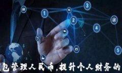 如何使用数字钱包管理人