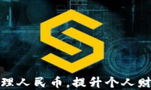 
如何使用数字钱包管理人民币，提升个人财务的便利性与安全性