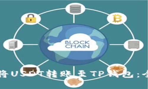 如何轻松将USDT转账至TP钱包：全步骤指南