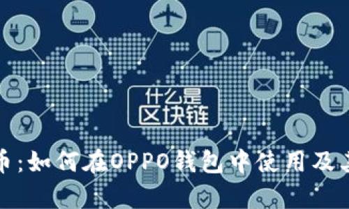 数字人民币：如何在OPPO钱包中使用及其优势解析