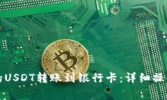 如何将TP钱包中的USDT转账