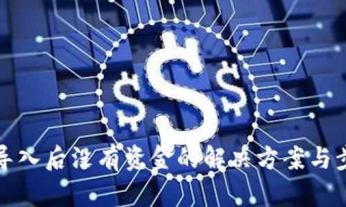 TP钱包导入后没有资金的解决方案与步骤详解