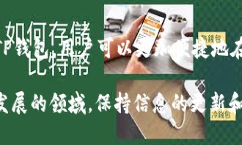 在加密货币和区块链的世界中，MDex 和 TP（Trust Wallet 或其他相关钱包）之间的关系并不是直接的绑定，而是可以通过互操作性和兼容性来理解。下面将详细介绍这两个概念及其关系。

MDex是什么？
MDex 是一个去中心化交易所（DEX），旨在为用户提供高效的数字资产交易服务。用户可以在 MDex 上进行各种加密货币的兑换，而无需通过中心化的交易平台。MDex 借助自动做市商（AMM）机制，使得交易和流动性提供变得更加简便，为用户提供了便捷的交易体验。

TP钱包是什么？
TP钱包一般指的是 Trust Wallet 或者其他相似钱包。这类钱包允许用户安全地存储和管理他们的加密货币资产。通过 TP 钱包，用户可以方便地进行加密货币的收发、查看资产和参与去中心化应用（dApps）。TP 钱包支持多种区块链，因此用户可以在同一平台管理不同的数字资产。

MDex与TP钱包的关系
虽然 MDex 和 TP 钱包是两个独立的项目，但它们之间的互联互通性使得用户可以便捷地进行交易。用户可通过 TP 钱包连接 MDex 进行去中心化交易。用户在 TP 钱包中的数字资产可以直接在 MDex 上进行交易，无需将资产转移至其他平台，这种无缝衔接提升了用户体验。

如何在TP钱包上使用MDex？
为了在 TP 钱包上使用 MDex，用户需要遵循以下步骤：
ol
    li下载并安装 TP 钱包。如果你还没有安装，可以在 App Store 或 Google Play 中找到。/li
    li创建一个新的钱包或导入现有的钱包。务必备份好你的恢复助记词，以防丢失。/li
    li在 TP 钱包中选中你要交易的以太坊或 Binance Smart Chain网络，确保你的资产在正确的区块链上。/li
    li访问 MDex 的官方网页或 DApp，并通过 TP 钱包进行连接。/li
    li选择你想交换的代币，输入交易数量，确认交易。/li
/ol

MDex的优势
MDex 在去中心化交易所中具备多个优势，以下是几个突出的特点：
ul
    listrong无中介交易：/strong 用户可以直接在区块链上进行交易，减少了对第三方的依赖。/li
    listrong多样化的交易对：/strong MDex 提供了丰富的交易对选择，用户能够找到更多的投资机会。/li
    listrong流动性挖掘：/strong 用户可以通过为交易提供流动性而获得额外的收益，这有助于刺激平台的活跃度。/li
    listrong隐私保护：/strong 由于无需注册，用户的隐私得以保护，不会泄露个人信息。/li
/ul

使用TP钱包的好处
TP钱包作为一种多功能加密资产管理工具，其优点同样是显而易见的：
ul
    listrong用户友好：/strong TP钱包拥有直观的界面，适合各类用户使用，尤其是新手。/li
    listrong多币种支持：/strong 可以管理各种以太坊、BSC等多种资产，给用户提供了极大的方便。/li
    listrong去中心化：/strong 用户掌握自己的私钥，增强了对资产的控制。/li
    listrong行业领先的安全性：/strong TP钱包采用多重安全机制，努力维护用户资产安全。/li
/ul

MDex与TP钱包的综合使用案例
想象一下，一个用户持有一些 ETH（以太坊），并希望通过 MDex 进行交易以获取某个新兴代币。用户可以通过 TP 钱包轻松实现以下步骤：
ol
    li使用 TP 钱包的副本，将 ETH 转入 MDex。用户选择连接钱包，确认钱包连接。/li
    li在 MDex 的交易界面上，用户选择 ETH 和想要购买的代币，输入数量。/li
    li最后，用户提交交易，等待完成，代币将直接进入 TP 钱包。/li
/ol

市场发展前景
随着去中心化金融（DeFi）的兴起，去中心化交易所的需求正在不断增长。MDex 和 TP 钱包正是基于这种趋势崛起的，他们的结合为用户提供了更便捷的交易工具。越来越多的用户将希望通过去中心化平台来进行交易，这种趋势也将推动更多创新产品的出现。

结束语
MDex 和 TP 钱包之间的关系可以通过互操作性和用户需求来理解。尽管它们不是直接的绑定关系，但是通过支持相应区块链的TP钱包，用户可以更加便捷地在MDex上交易，管理数字资产。这种简单而又高效的操作体验正是去中心化金融新生态中的一部分，给予用户更多自主权和灵活性。

通过对 MDex 和 TP 钱包进行深入的了解，用户可以更好地利用这两个工具，实现他们的加密货币管理和交易目标。在这个快速发展的领域，保持信息的更新和对工具的熟练使用，才能在加密市场中处于领先位置。