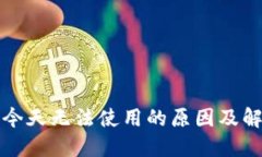 TP钱包今天无法使用的原因