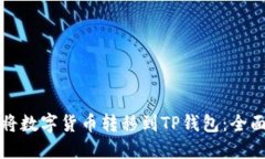 如何将数字货币转移到T