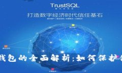 区块链监控钱包的全面解
