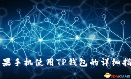 苹果手机使用TP钱包的详细指南