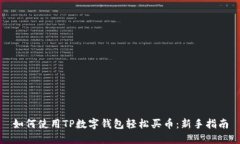 如何使用TP数字钱包轻松买