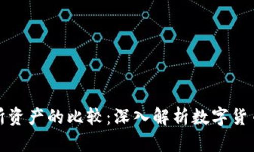 TP钱包资产与交易所资产的比较：深入解析数字货币的存储与交易优势