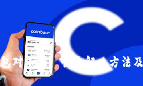 数字人民币钱包对不上？ 快速解决方法及使用技巧分析