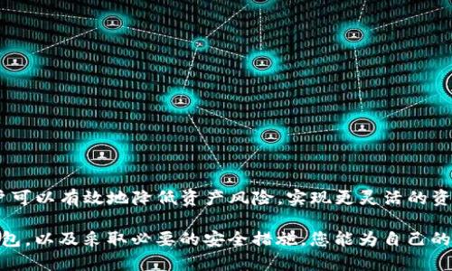   TP 钱包创建多个钱包的全面指南 / 
 guanjianci TP钱包, 数字货币, 钱包创建 /guanjianci 

引言
在数字货币日渐流行的今天，越来越多的人开始关注如何安全地存储和管理他们的虚拟资产。TP钱包作为一种备受欢迎的数字钱包解决方案，因其安全性和用户友好性吸引了大量用户。在这一背景下，许多人开始思考一个重要的问题：TP是否可以创建多个钱包？本文将对此进行详细探讨。

什么是TP钱包？
TP钱包是一款多功能数字钱包，专门设计用于存储和管理各种类型的加密货币。它的界面简洁直观，功能强大，用户可以轻松地进行数字资产的存储、转账和交易。TP钱包支持的加密货币种类繁多，从主流的比特币和以太坊，到一些新兴的 altcoin，用户几乎可以通过它管理所有主要的数字资产。

为什么需要创建多个钱包？
在加密货币的世界中，安全是非常重要的。如果用户将所有数字资产存储在一个钱包中，便无法有效分散风险。创建多个钱包能够把资产分开存储，降低资金被盗或丢失的风险。此外，不同的钱包可以用于不同的目的，例如一个钱包专用于交易，另一个则用于长期存储，这样可以提高管理效率和安全性。

TP钱包支持创建多个钱包吗？
是的，TP钱包支持创建多个钱包。用户可以在同一应用中创建多个独立的钱包，这为管理不同的数字资产提供了极大的便利。每个钱包都有独立的地址和私钥，用户可以根据个人需求创建和管理各自的钱包。

如何创建多个TP钱包？
创建多个TP钱包其实相当简单。以下是详细步骤：
ol
    li下载并安装TP钱包应用。/li
    li打开应用后，选择“创建新钱包”选项。/li
    li系统会提示用户创建一个热钱包，按照提示创建钱包名称，并设置强密码以保护钱包。/li
    li完成创建后，TP钱包会为您生成一组助记词和私钥。确保将这些信息安全保管，避免遗失或泄露。/li
    li重复上述步骤，直到您创建了所需的多个钱包。/li
/ol

如何管理多个TP钱包？
管理多个钱包也并非难事。通常，用户可以使用TP钱包的主界面轻松切换不同的钱包。以下是管理多个钱包的一些建议：
ul
    li使用钱包标签：将在不同的钱包中使用的名称标签清晰标明，以便快速识别。/li
    li定期备份：定期备份各钱包的助记词与私钥，以防止因遗失而导致的资产损失。/li
    li设置安全措施：为每个钱包设置不同的强密码，增加额外的保护层。/li
/ul

TP钱包的安全性
对于数字资产而言，安全性永远都是重中之重。TP钱包在设计之初就考虑了这一点。它采用了高级的加密技术，确保用户的私钥和助记词不易被破解。此外，TP钱包还提供了多种安全措施，例如生物识别解锁、交易确认等，用户在使用TP钱包管理多个钱包时，可以安心地进行各类操作。

TP钱包的优缺点
尽管TP钱包具有许多优点，但在使用时也需注意一些潜在的缺点：
h4优点：/h4
ul
    li用户友好的界面，易于操作。/li
    li支持多种加密货币，功能多样。/li
    li支持创建多个钱包，方便管理。/li
/ul
h4缺点：/h4
ul
    li在使用不当的情况下，可能会导致资金安全隐患。/li
    li需要定期更新应用程序，以确保其安全性和功能。/li
/ul

常见问题解答
在使用TP钱包的过程中，用户可能会遇到一些常见问题，以下是对这些问题的解答：
h41. 如果我忘记了钱包密码怎么办？/h4
遗憾的是，如果您忘记了钱包密码，可能无法恢复访问。建议在创建钱包时，务必将密码和助记词妥善保管。
h42. TP钱包的交易费用是多少？/h4
TP钱包的交易费用会根据区块链网络的拥堵情况而有所不同，用户在发送交易时可自行设定手续费。
h43. 如何确保我的TP钱包是最新版本？/h4
用户可以在TP钱包的设置中检查应用更新，确保使用最新版本。

总结
TP钱包不仅能够支持用户创建多个钱包，也为数字资产的管理提供了便捷的解决方案。在使用TP钱包时，通过创建多个钱包，用户可以有效地降低资产风险，实现更灵活的资产配置。以上所有内容希望能帮助您更好地使用TP钱包，并加深对其多钱包管理功能的理解与认识。

无论您是加密货币的新手还是经验丰富的投资者，安全和高效的资产管理始终是最为重要的。通过合理使用TP钱包，创建多个钱包，以及采取必要的安全措施，您能为自己的数字资产保驾护航，走得更远。