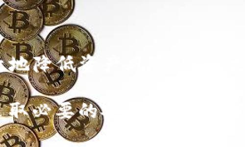   TP 钱包创建多个钱包的全面指南 / 
 guanjianci TP钱包, 数字货币, 钱包创建 /guanjianci 

引言
在数字货币日渐流行的今天，越来越多的人开始关注如何安全地存储和管理他们的虚拟资产。TP钱包作为一种备受欢迎的数字钱包解决方案，因其安全性和用户友好性吸引了大量用户。在这一背景下，许多人开始思考一个重要的问题：TP是否可以创建多个钱包？本文将对此进行详细探讨。

什么是TP钱包？
TP钱包是一款多功能数字钱包，专门设计用于存储和管理各种类型的加密货币。它的界面简洁直观，功能强大，用户可以轻松地进行数字资产的存储、转账和交易。TP钱包支持的加密货币种类繁多，从主流的比特币和以太坊，到一些新兴的 altcoin，用户几乎可以通过它管理所有主要的数字资产。

为什么需要创建多个钱包？
在加密货币的世界中，安全是非常重要的。如果用户将所有数字资产存储在一个钱包中，便无法有效分散风险。创建多个钱包能够把资产分开存储，降低资金被盗或丢失的风险。此外，不同的钱包可以用于不同的目的，例如一个钱包专用于交易，另一个则用于长期存储，这样可以提高管理效率和安全性。

TP钱包支持创建多个钱包吗？
是的，TP钱包支持创建多个钱包。用户可以在同一应用中创建多个独立的钱包，这为管理不同的数字资产提供了极大的便利。每个钱包都有独立的地址和私钥，用户可以根据个人需求创建和管理各自的钱包。

如何创建多个TP钱包？
创建多个TP钱包其实相当简单。以下是详细步骤：
ol
    li下载并安装TP钱包应用。/li
    li打开应用后，选择“创建新钱包”选项。/li
    li系统会提示用户创建一个热钱包，按照提示创建钱包名称，并设置强密码以保护钱包。/li
    li完成创建后，TP钱包会为您生成一组助记词和私钥。确保将这些信息安全保管，避免遗失或泄露。/li
    li重复上述步骤，直到您创建了所需的多个钱包。/li
/ol

如何管理多个TP钱包？
管理多个钱包也并非难事。通常，用户可以使用TP钱包的主界面轻松切换不同的钱包。以下是管理多个钱包的一些建议：
ul
    li使用钱包标签：将在不同的钱包中使用的名称标签清晰标明，以便快速识别。/li
    li定期备份：定期备份各钱包的助记词与私钥，以防止因遗失而导致的资产损失。/li
    li设置安全措施：为每个钱包设置不同的强密码，增加额外的保护层。/li
/ul

TP钱包的安全性
对于数字资产而言，安全性永远都是重中之重。TP钱包在设计之初就考虑了这一点。它采用了高级的加密技术，确保用户的私钥和助记词不易被破解。此外，TP钱包还提供了多种安全措施，例如生物识别解锁、交易确认等，用户在使用TP钱包管理多个钱包时，可以安心地进行各类操作。

TP钱包的优缺点
尽管TP钱包具有许多优点，但在使用时也需注意一些潜在的缺点：
h4优点：/h4
ul
    li用户友好的界面，易于操作。/li
    li支持多种加密货币，功能多样。/li
    li支持创建多个钱包，方便管理。/li
/ul
h4缺点：/h4
ul
    li在使用不当的情况下，可能会导致资金安全隐患。/li
    li需要定期更新应用程序，以确保其安全性和功能。/li
/ul

常见问题解答
在使用TP钱包的过程中，用户可能会遇到一些常见问题，以下是对这些问题的解答：
h41. 如果我忘记了钱包密码怎么办？/h4
遗憾的是，如果您忘记了钱包密码，可能无法恢复访问。建议在创建钱包时，务必将密码和助记词妥善保管。
h42. TP钱包的交易费用是多少？/h4
TP钱包的交易费用会根据区块链网络的拥堵情况而有所不同，用户在发送交易时可自行设定手续费。
h43. 如何确保我的TP钱包是最新版本？/h4
用户可以在TP钱包的设置中检查应用更新，确保使用最新版本。

总结
TP钱包不仅能够支持用户创建多个钱包，也为数字资产的管理提供了便捷的解决方案。在使用TP钱包时，通过创建多个钱包，用户可以有效地降低资产风险，实现更灵活的资产配置。以上所有内容希望能帮助您更好地使用TP钱包，并加深对其多钱包管理功能的理解与认识。

无论您是加密货币的新手还是经验丰富的投资者，安全和高效的资产管理始终是最为重要的。通过合理使用TP钱包，创建多个钱包，以及采取必要的安全措施，您能为自己的数字资产保驾护航，走得更远。