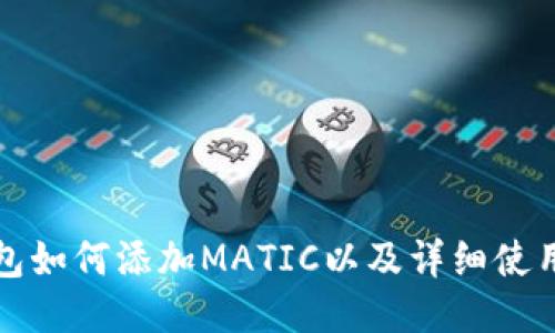 TP钱包如何添加MATIC以及详细使用指南