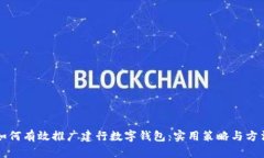 如何有效推广建行数字钱